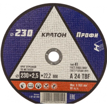 Диск отрезной по металлу КРАТОН 230х2.5х22.2